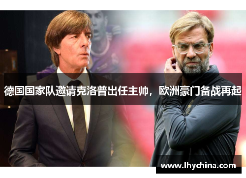 德国国家队邀请克洛普出任主帅，欧洲豪门备战再起