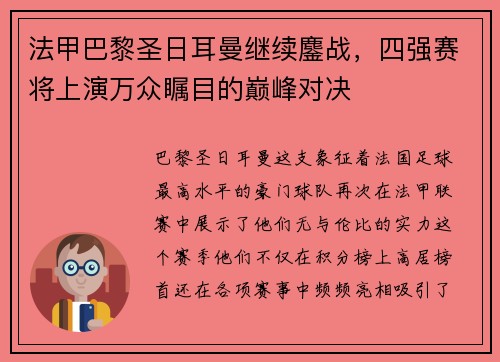 法甲巴黎圣日耳曼继续鏖战，四强赛将上演万众瞩目的巅峰对决