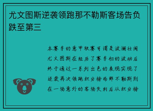 尤文图斯逆袭领跑那不勒斯客场告负跌至第三