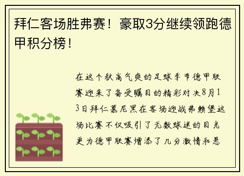 拜仁客场胜弗赛！豪取3分继续领跑德甲积分榜！