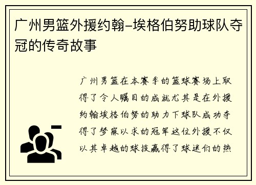 广州男篮外援约翰-埃格伯努助球队夺冠的传奇故事
