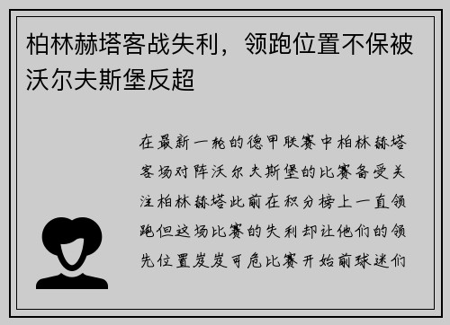 柏林赫塔客战失利，领跑位置不保被沃尔夫斯堡反超
