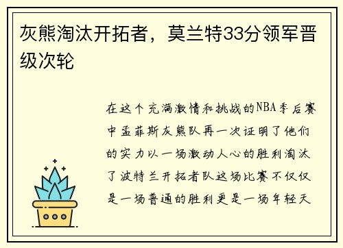 灰熊淘汰开拓者，莫兰特33分领军晋级次轮
