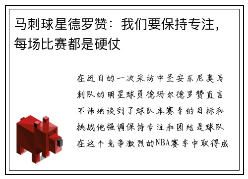 马刺球星德罗赞：我们要保持专注，每场比赛都是硬仗