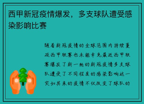 西甲新冠疫情爆发，多支球队遭受感染影响比赛