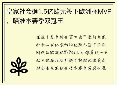 皇家社会砸1.5亿欧元签下欧洲杯MVP，瞄准本赛季双冠王