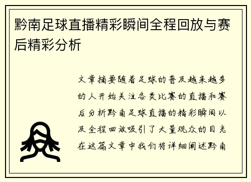 黔南足球直播精彩瞬间全程回放与赛后精彩分析